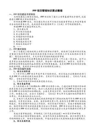 PPP项目管理知识要点整理