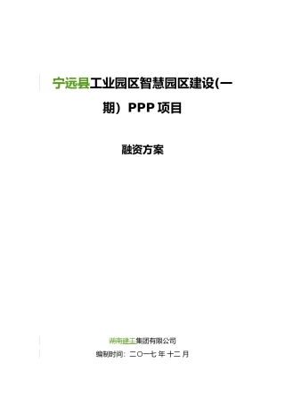 PPP项目融资方案-案例
