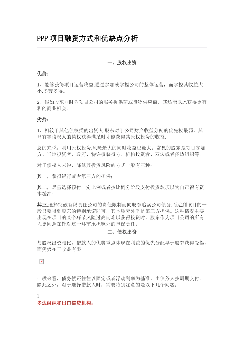 PPP项目融资方式和优缺点分析_第1页