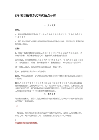 PPP项目融资方式和优缺点分析