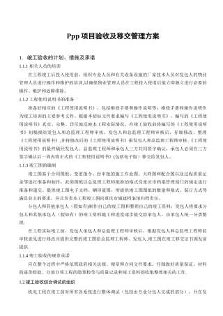 PPP项目验收及移交管理方案