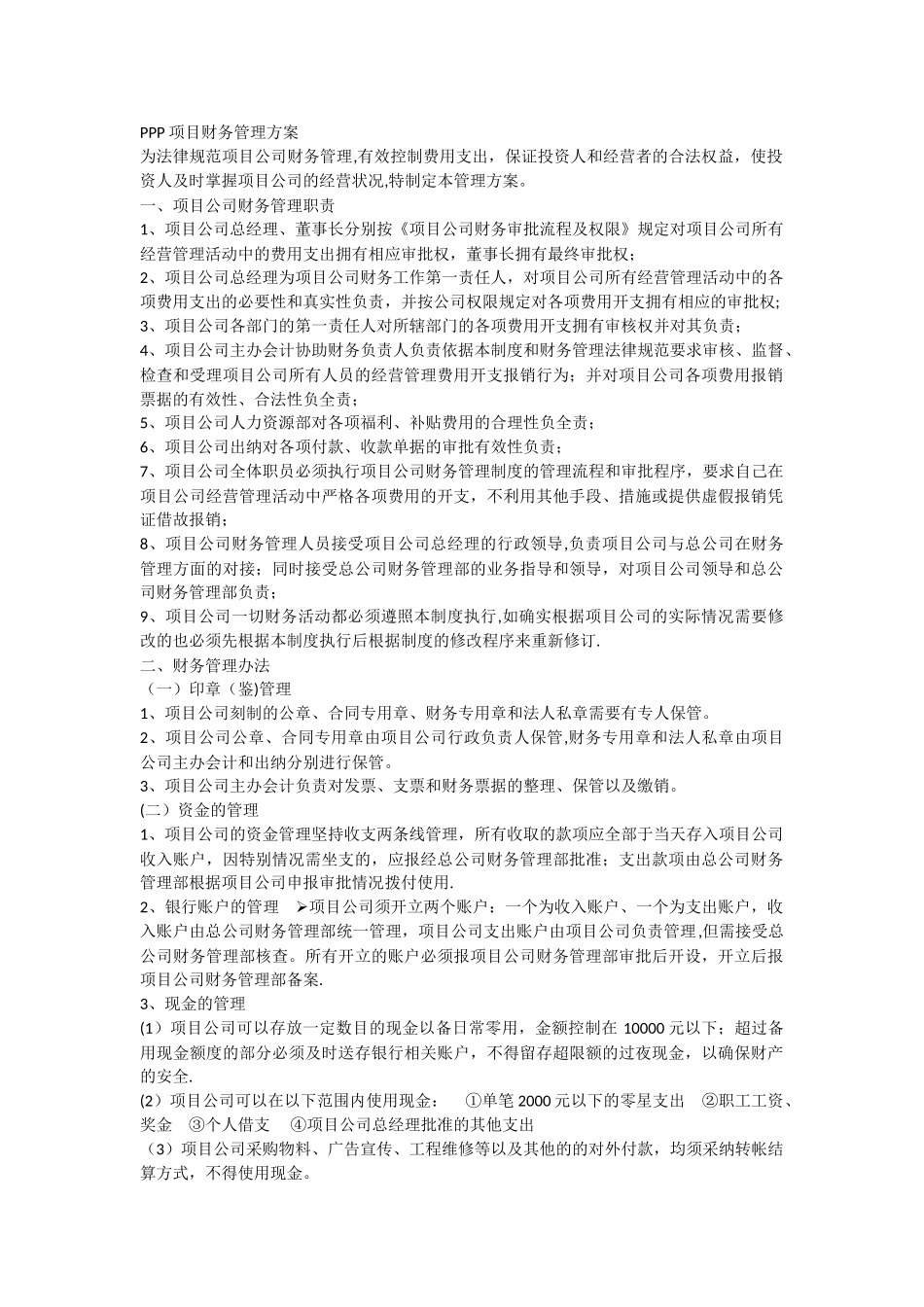 PPP项目财务管理方案_第1页