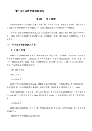 PPP项目运营管理操作实务