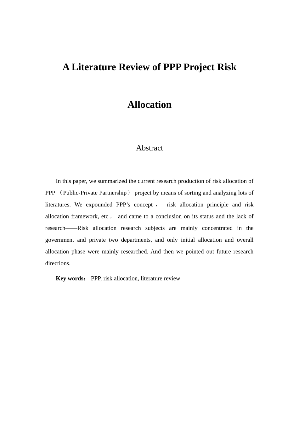 PPP项目风险分担研究综述_第2页