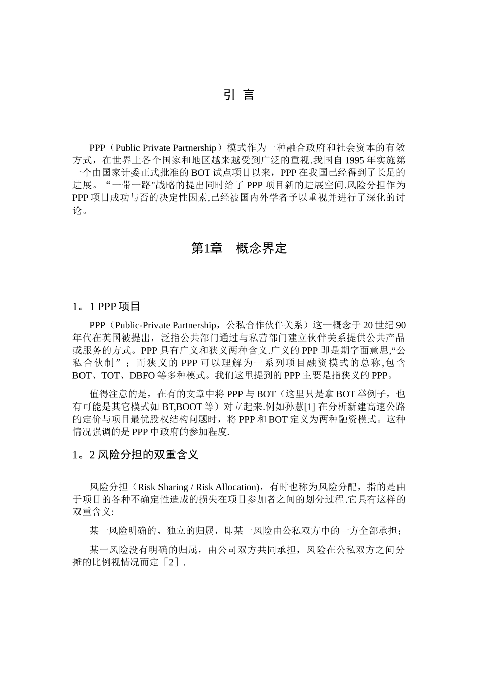 PPP项目风险分担研究综述_第3页