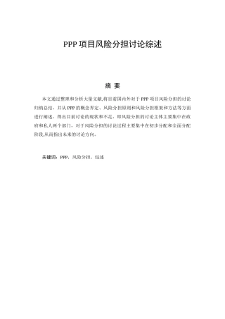 PPP项目风险分担研究综述