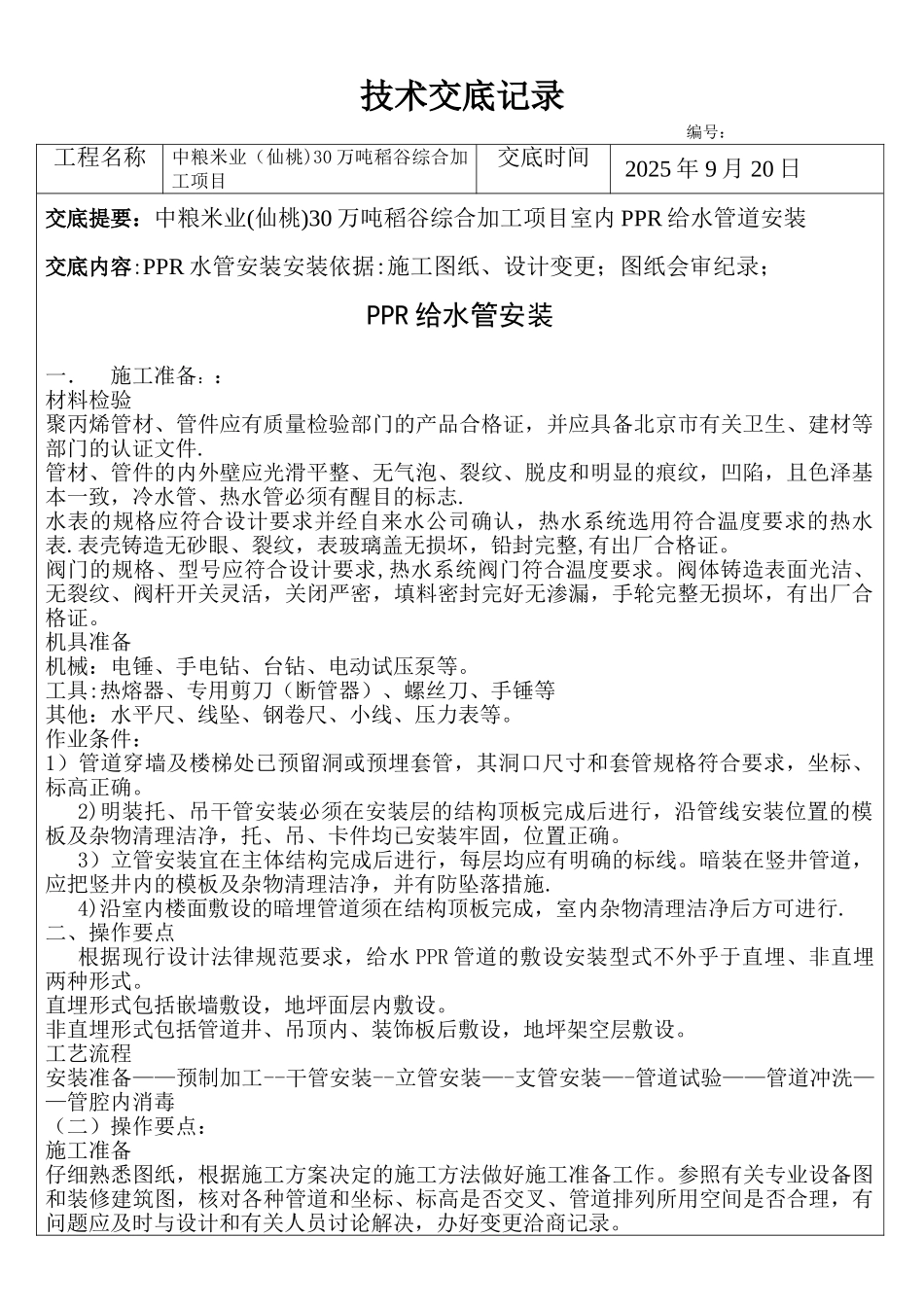 PPR管给水管技术交底_第1页