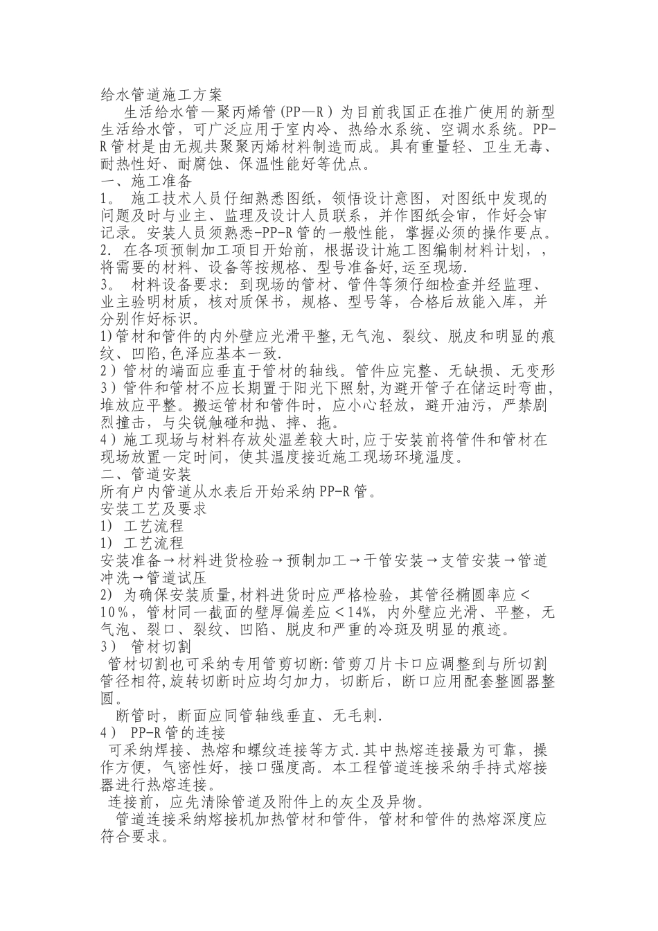 PPR给水管施工方案_第1页