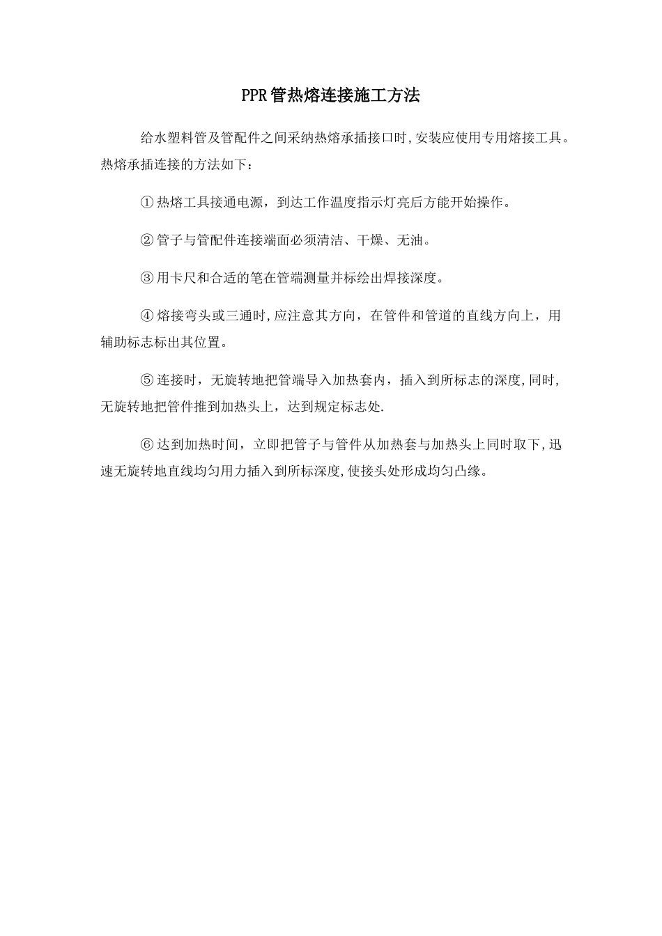 PPR管热熔连接施工方法_第1页