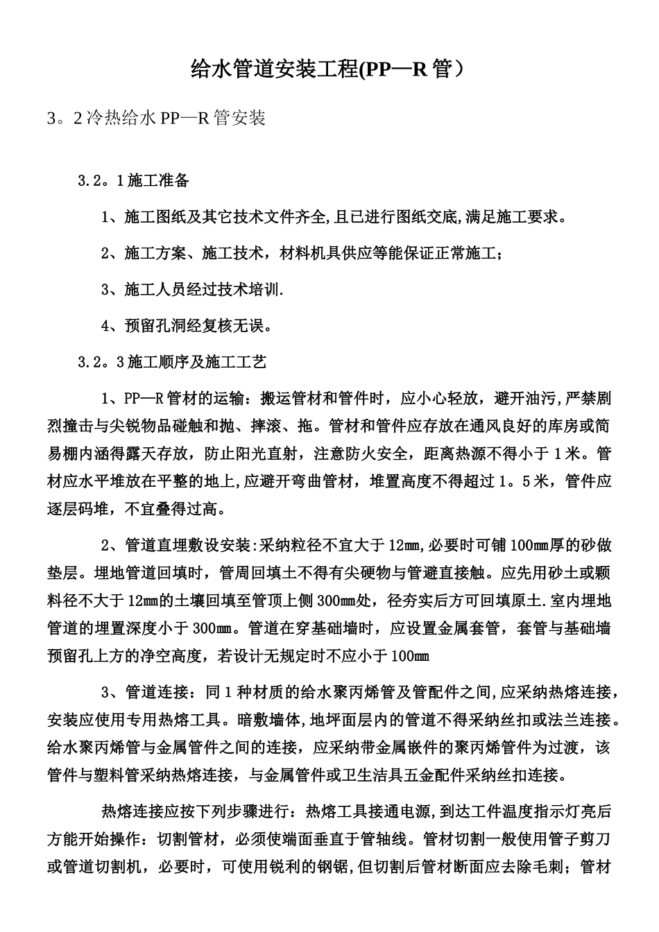 PPR给水管道安装施工工艺_第1页