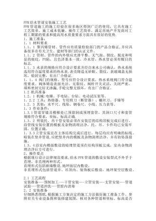 PPR给水管道安装施工工艺03539
