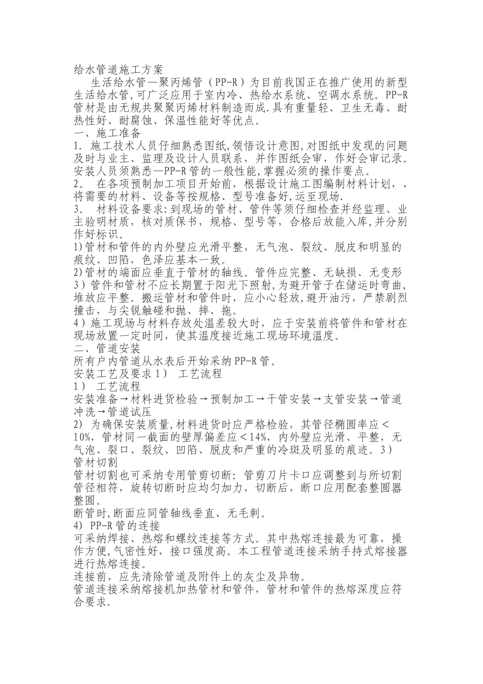 PPR给水管施工方案43404_第1页