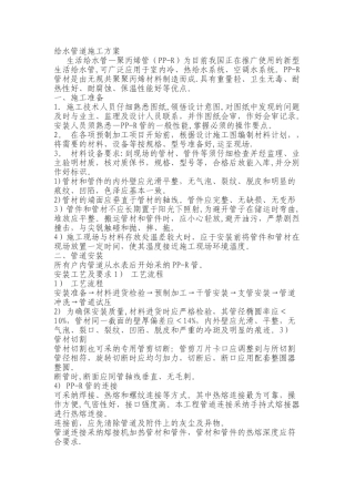 PPR给水管施工方案43404