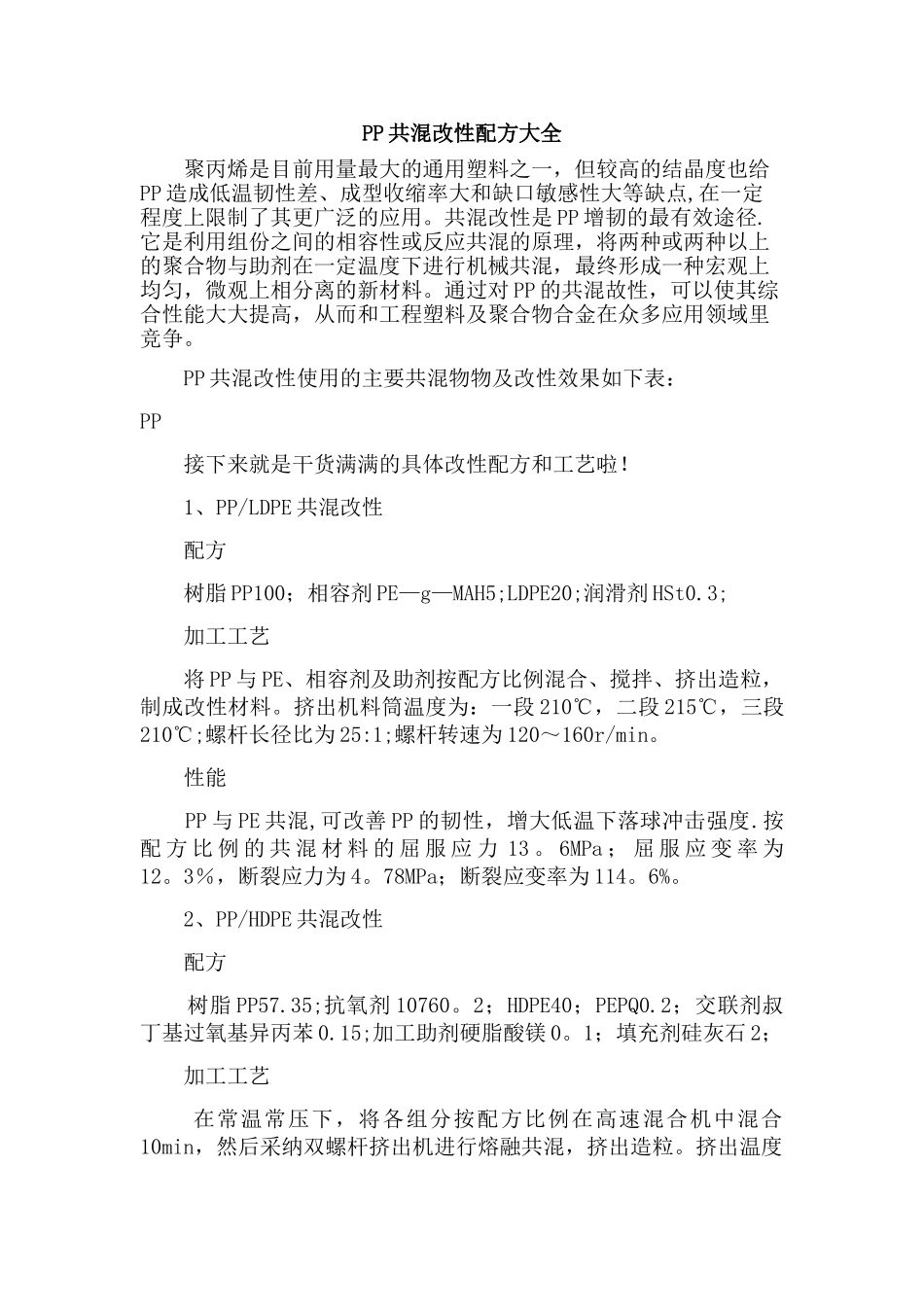 PP共混改性配方大全_第1页
