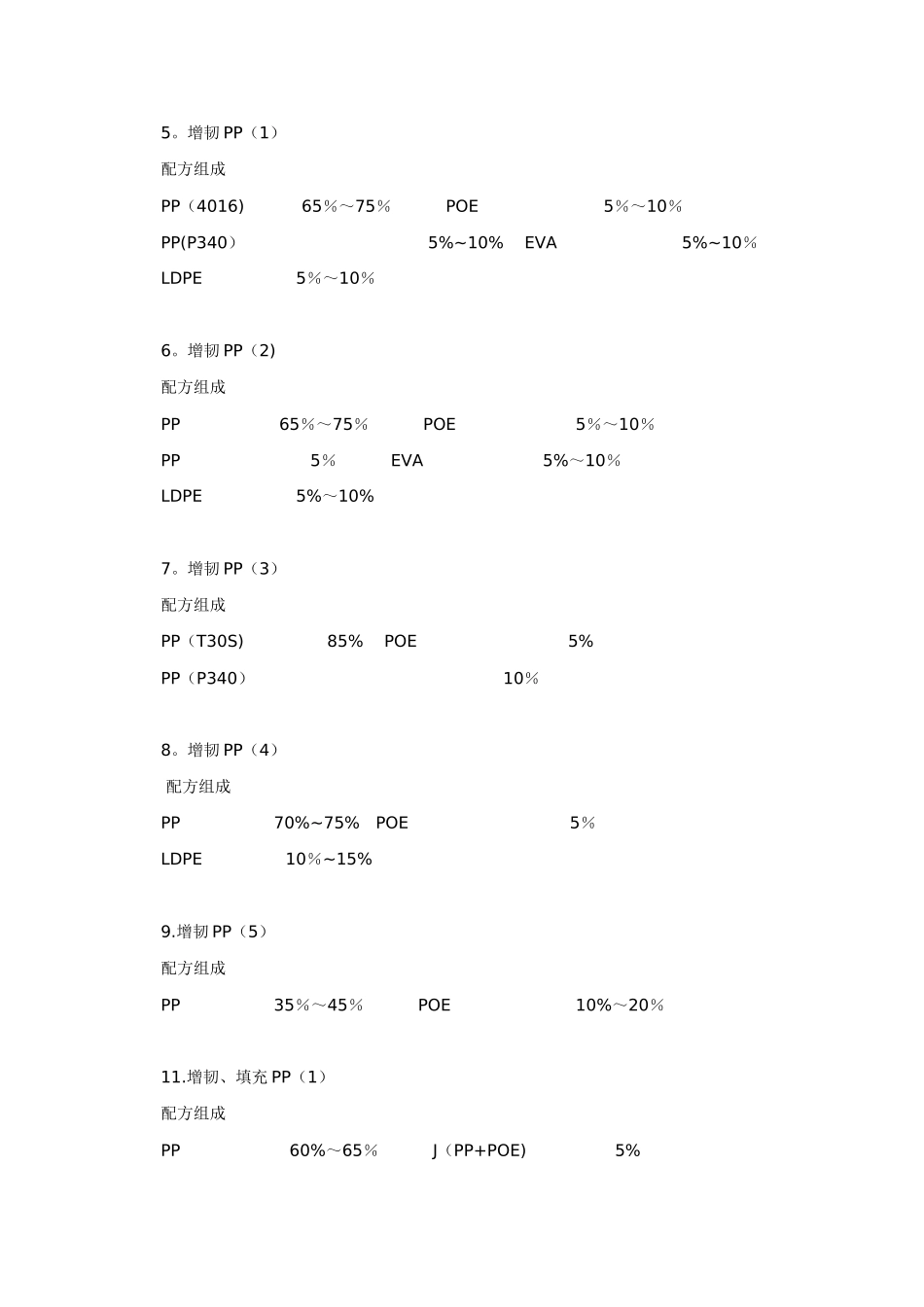 PP类增韧材料配方_第2页