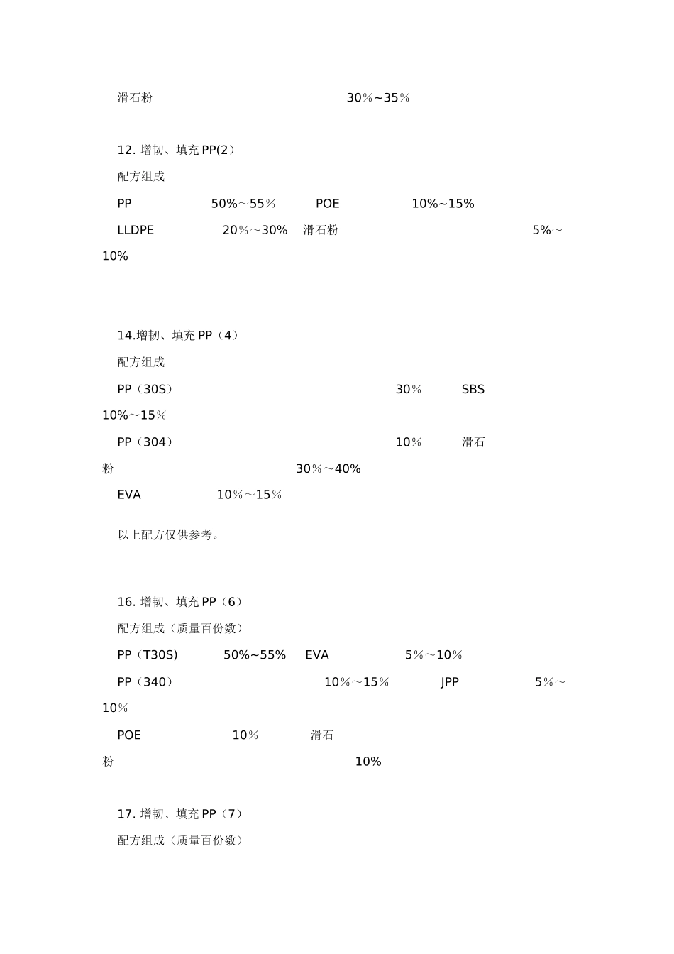 PP类增韧材料配方_第3页