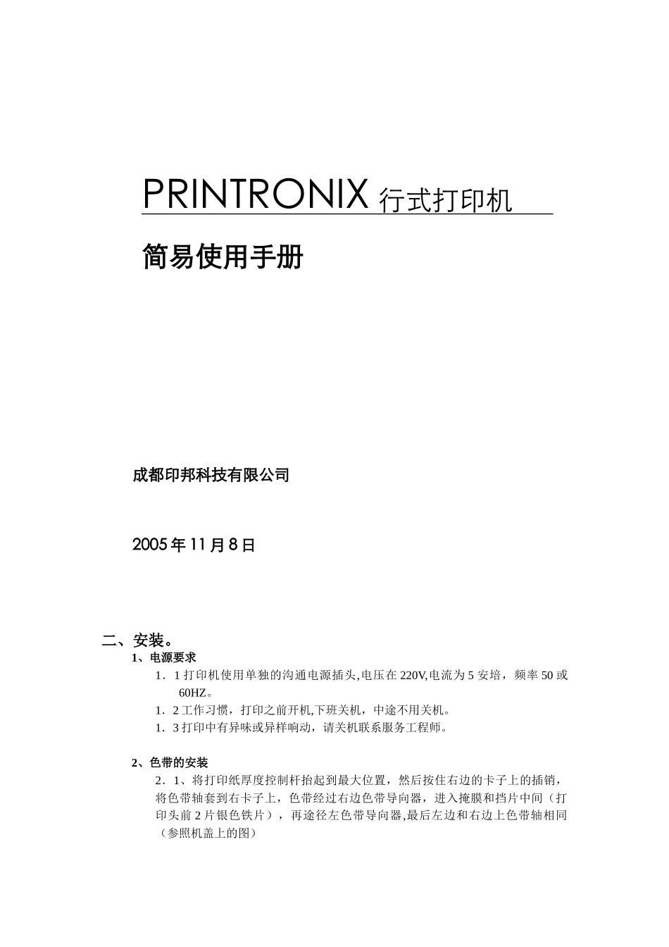 PRINTRONIX普印力行打简易使用手册_第1页
