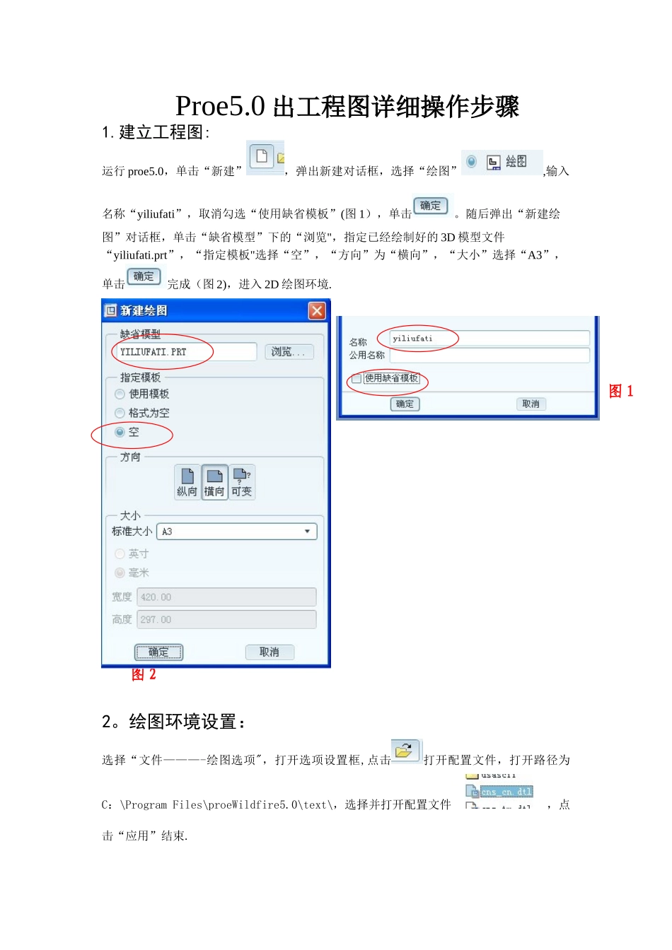 Proe5.0出工程图详细操作步骤_第1页