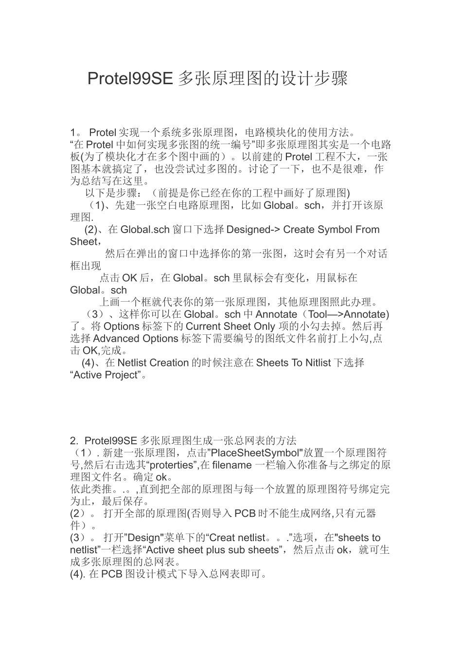 Protel99SE多张原理图的设计步骤_第1页