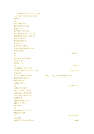 proteus元件名称中英文对照表