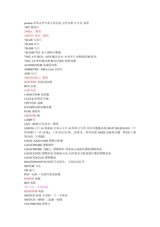 proteus常用元件中英文对照表