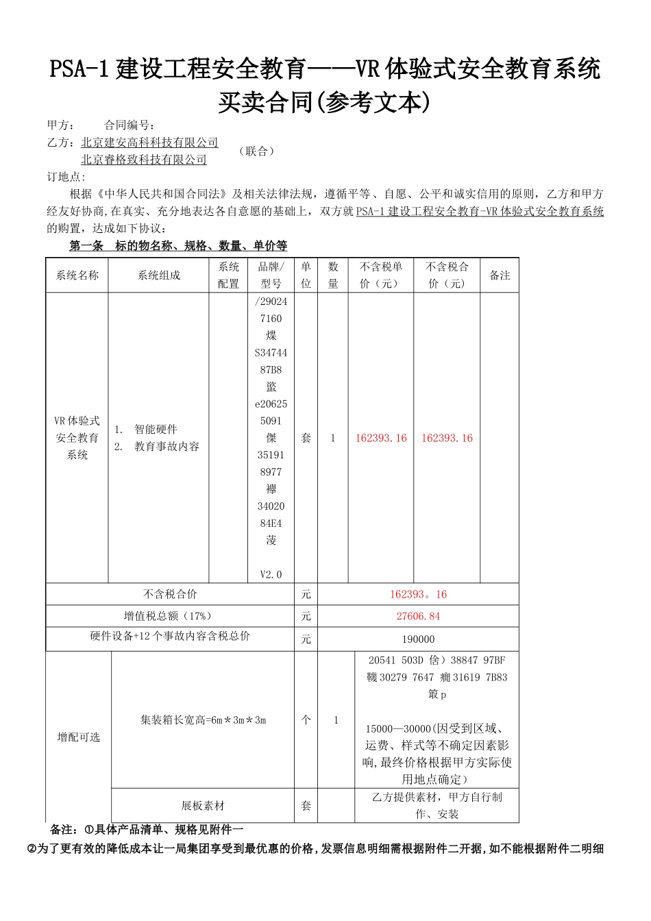 PSA-1建设工程安全教育--VR体验式安全教育系统买卖合同_第1页