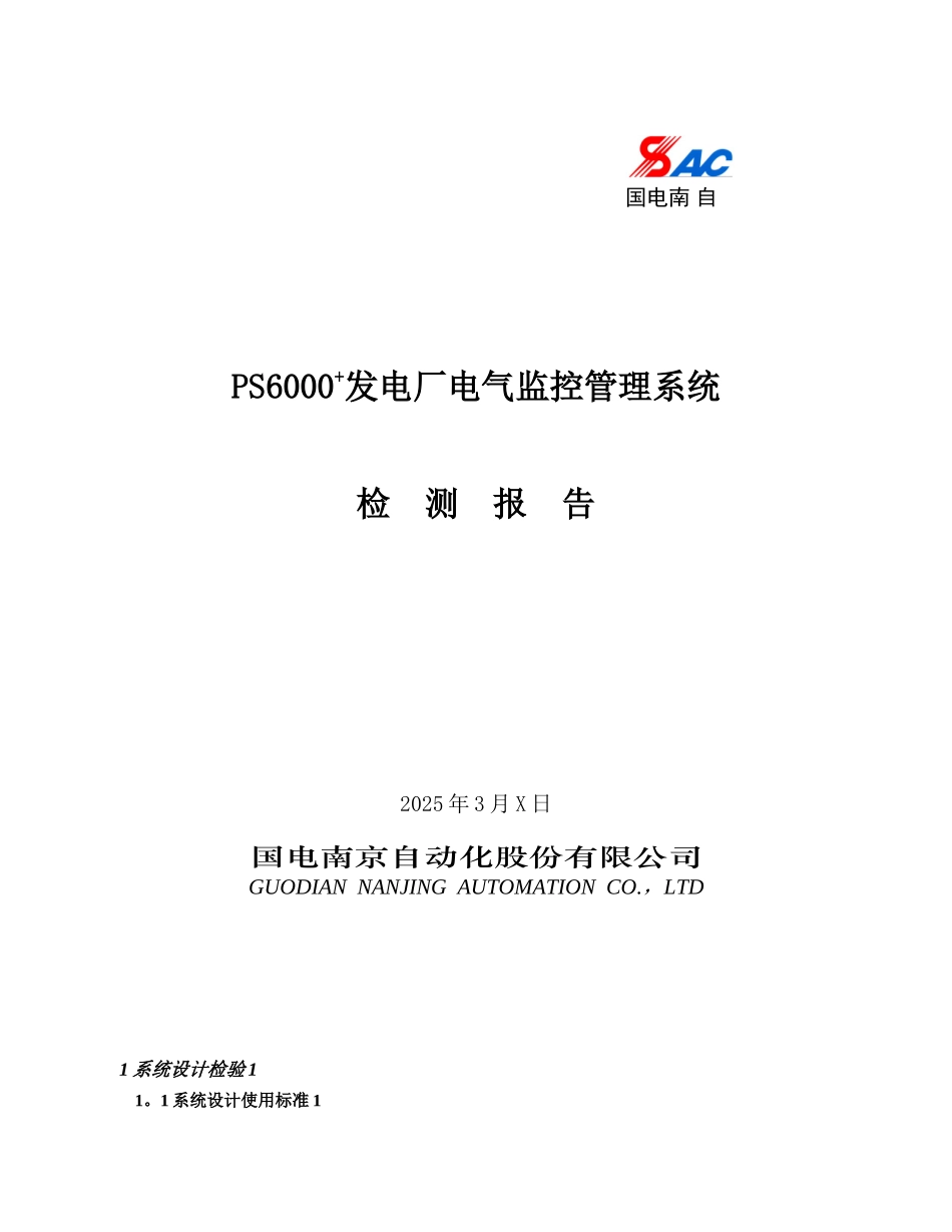 PS6000+发电厂电气监控管理系统监测报告_第1页