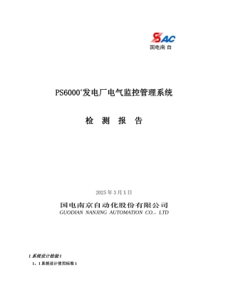 PS6000+发电厂电气监控管理系统监测报告