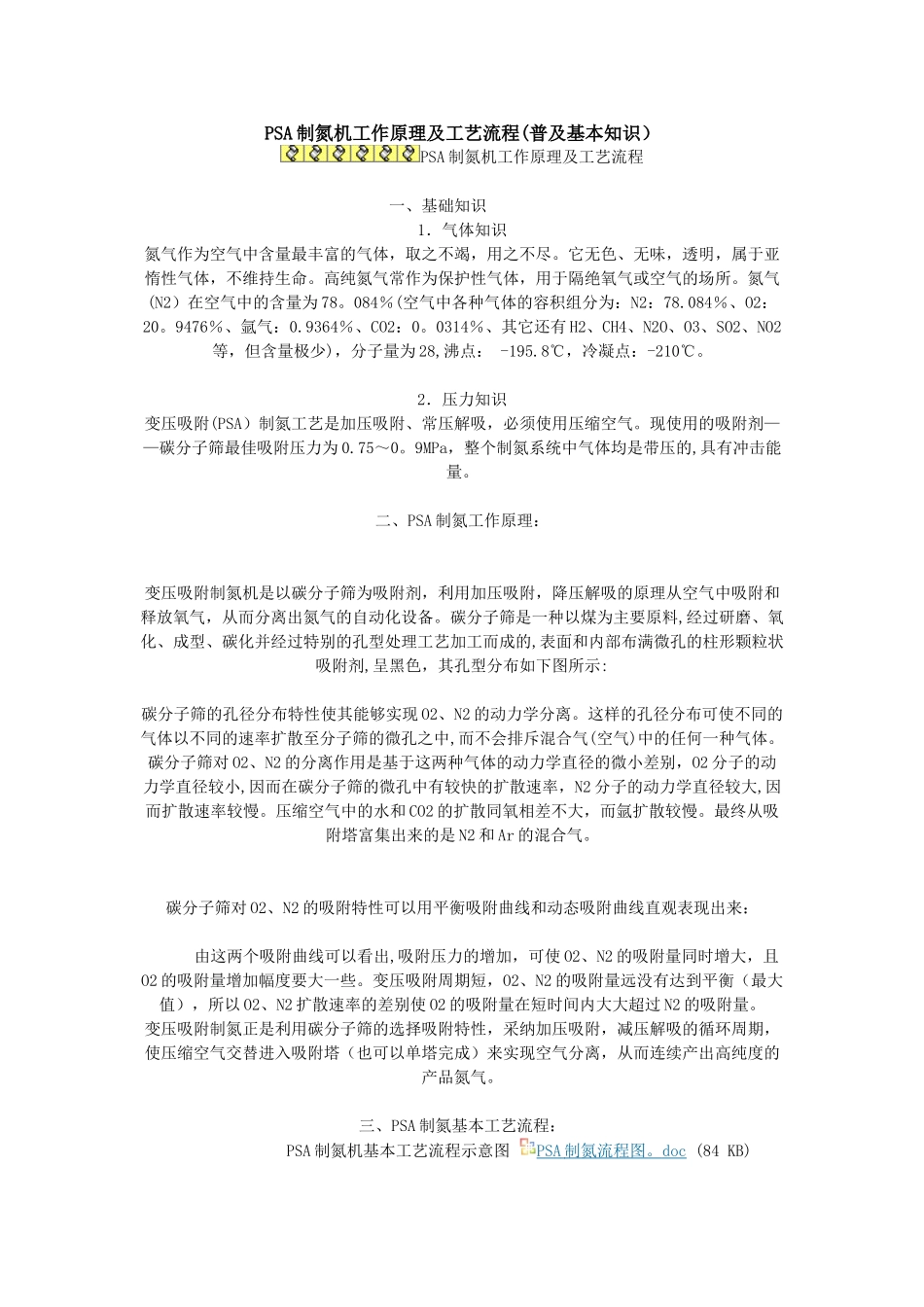 PSA制氮机工作原理及工艺流程_第1页