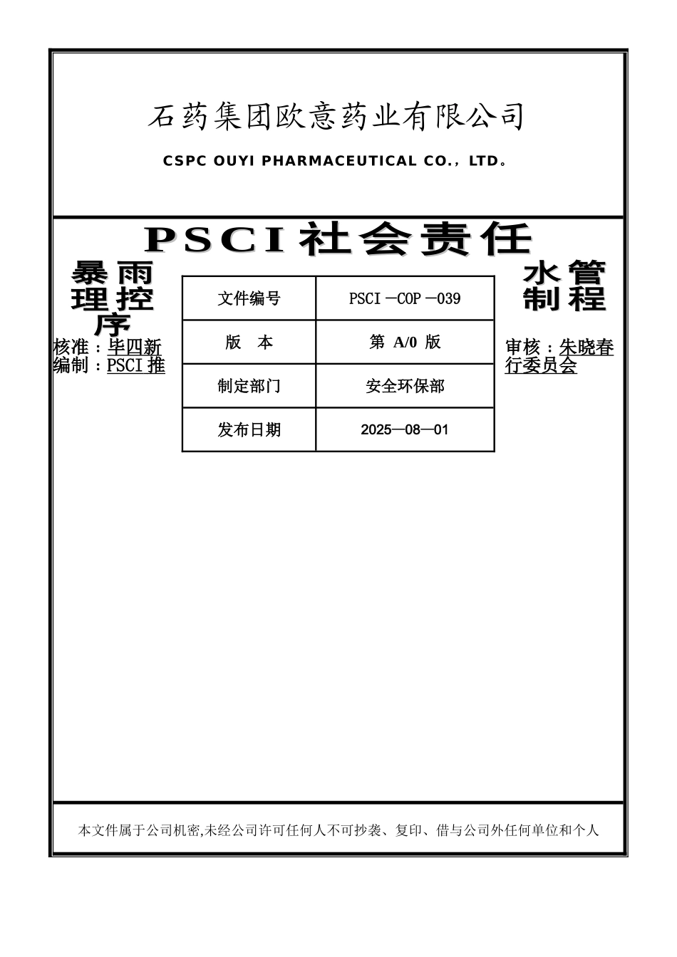 PSCI-COP-039-暴雨水管理控制程序_第1页