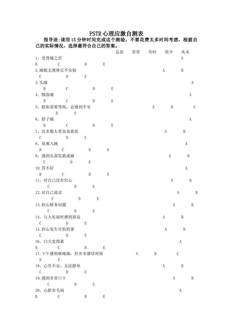 PSTR心理应激自测表_第1页