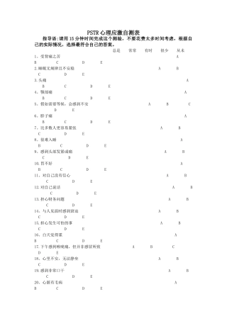 PSTR心理应激自测表