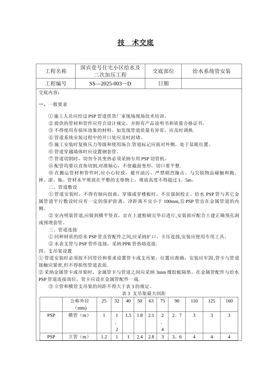 PSP管道施工技术交底_第1页
