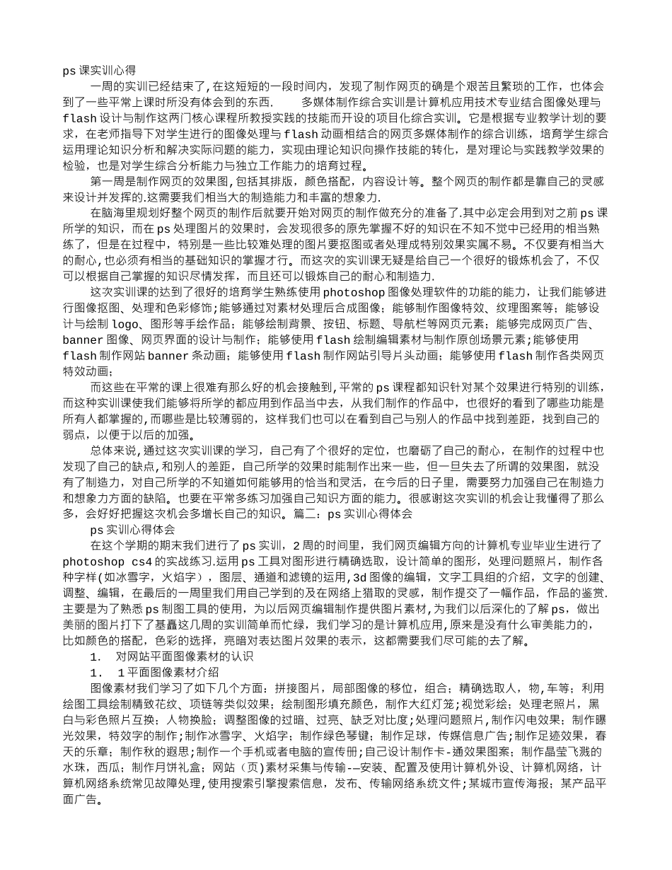 PS实训报告心得体会_第1页