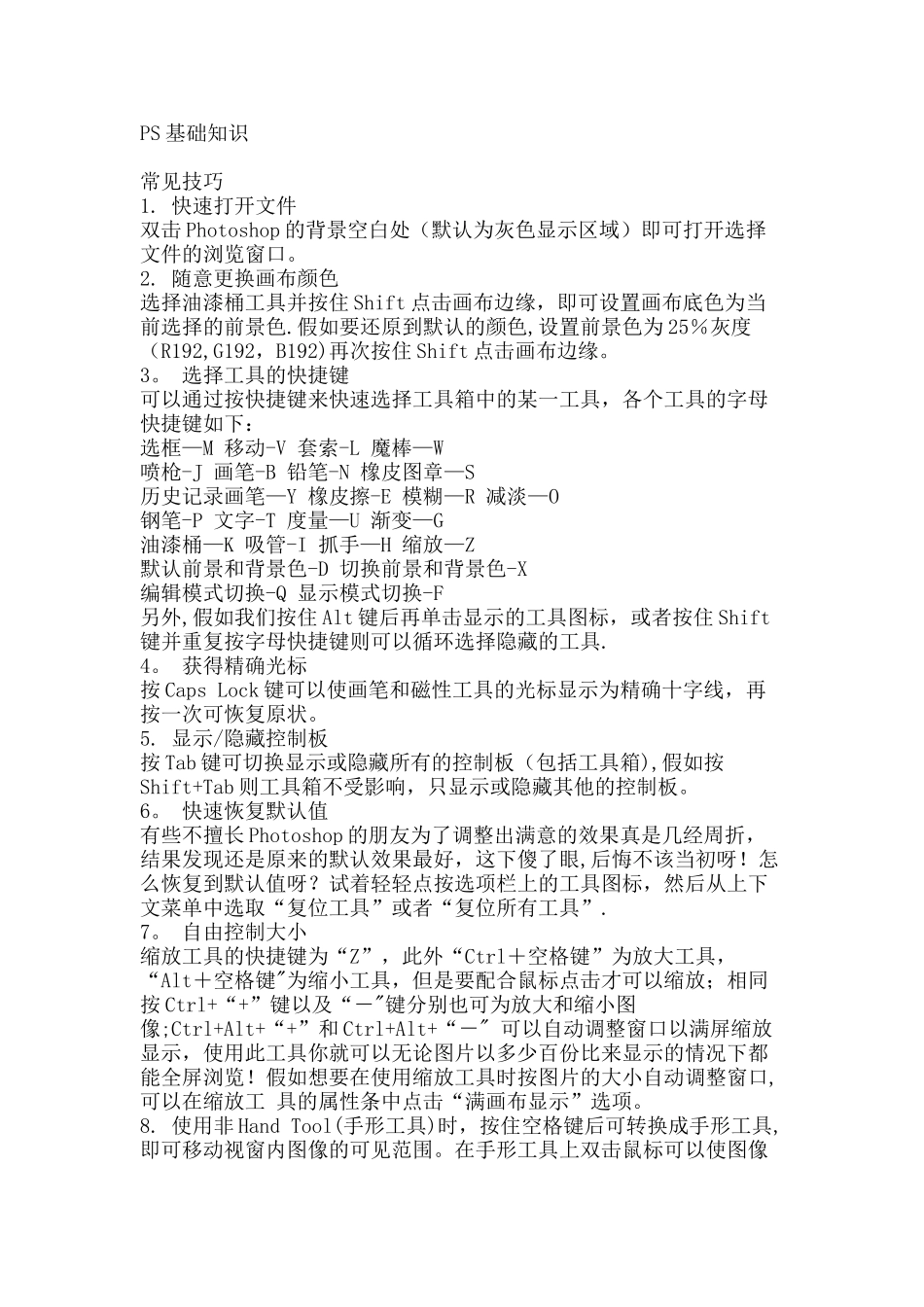 PS必须掌握的基础知识_第1页