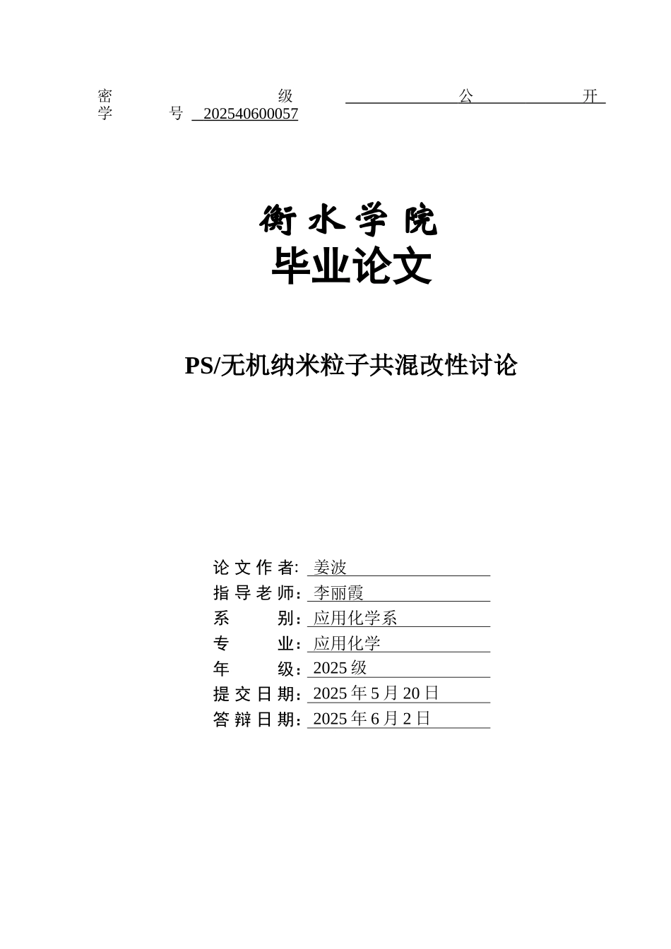PS无机纳米粒子共混改性研究_第1页
