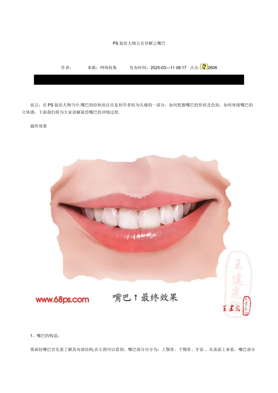 PS鼠绘人物五官详解之嘴巴_第1页