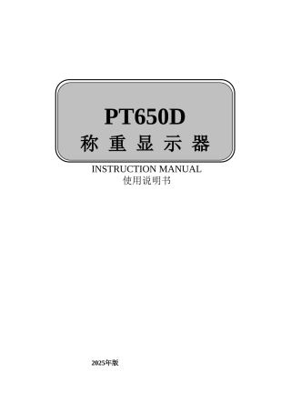 PT650D-称重仪表说明书