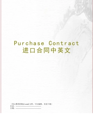 Purchase-Contract-进口合同中英文