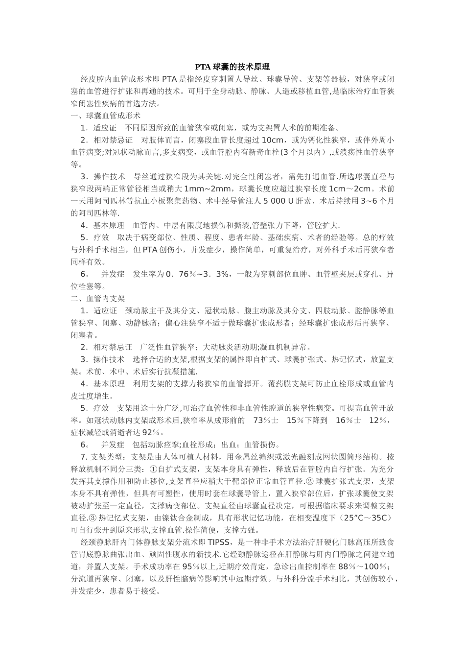 PTA球囊的技术原理_第1页