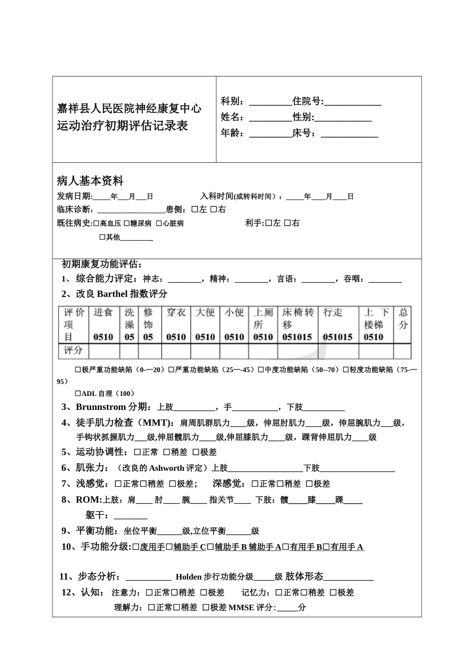 pt初期康复评定表_第1页