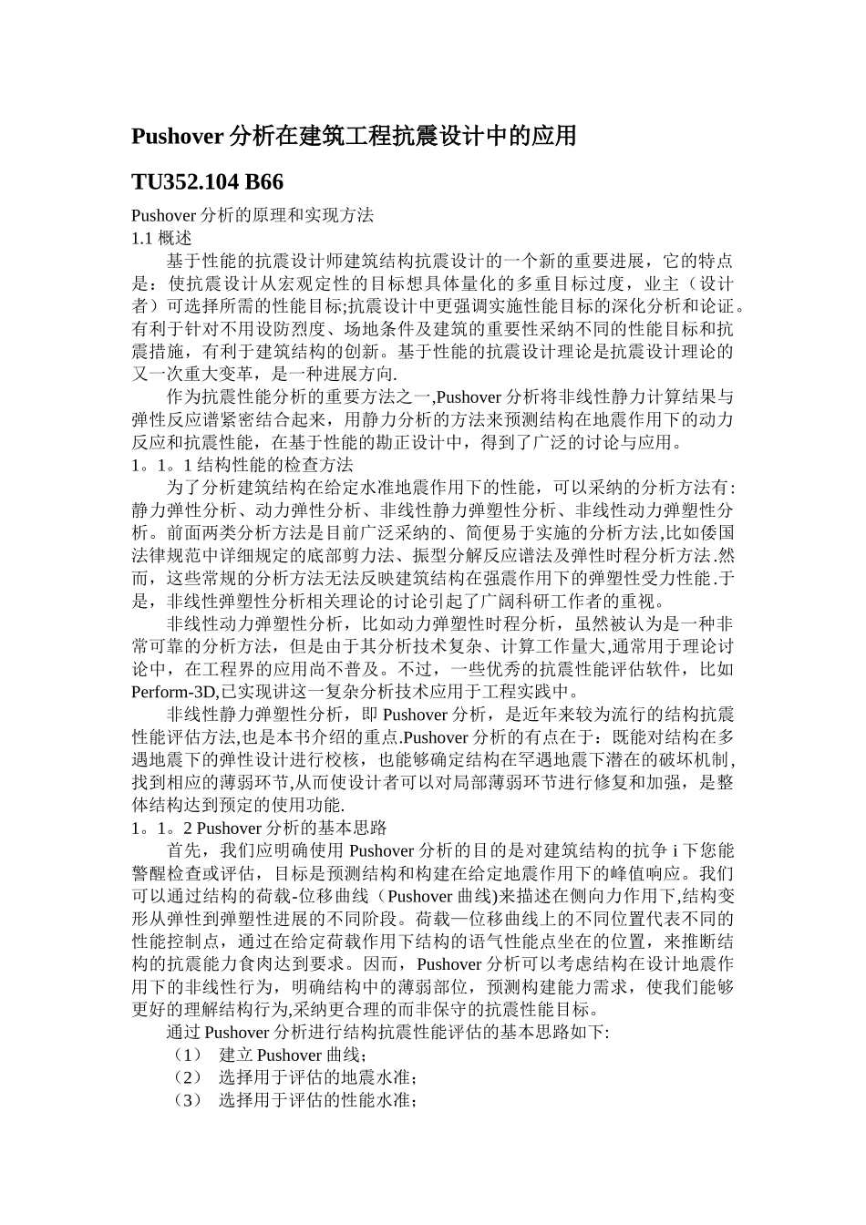 Pushover分析在建筑工程抗震设计中的应用.doc_第1页