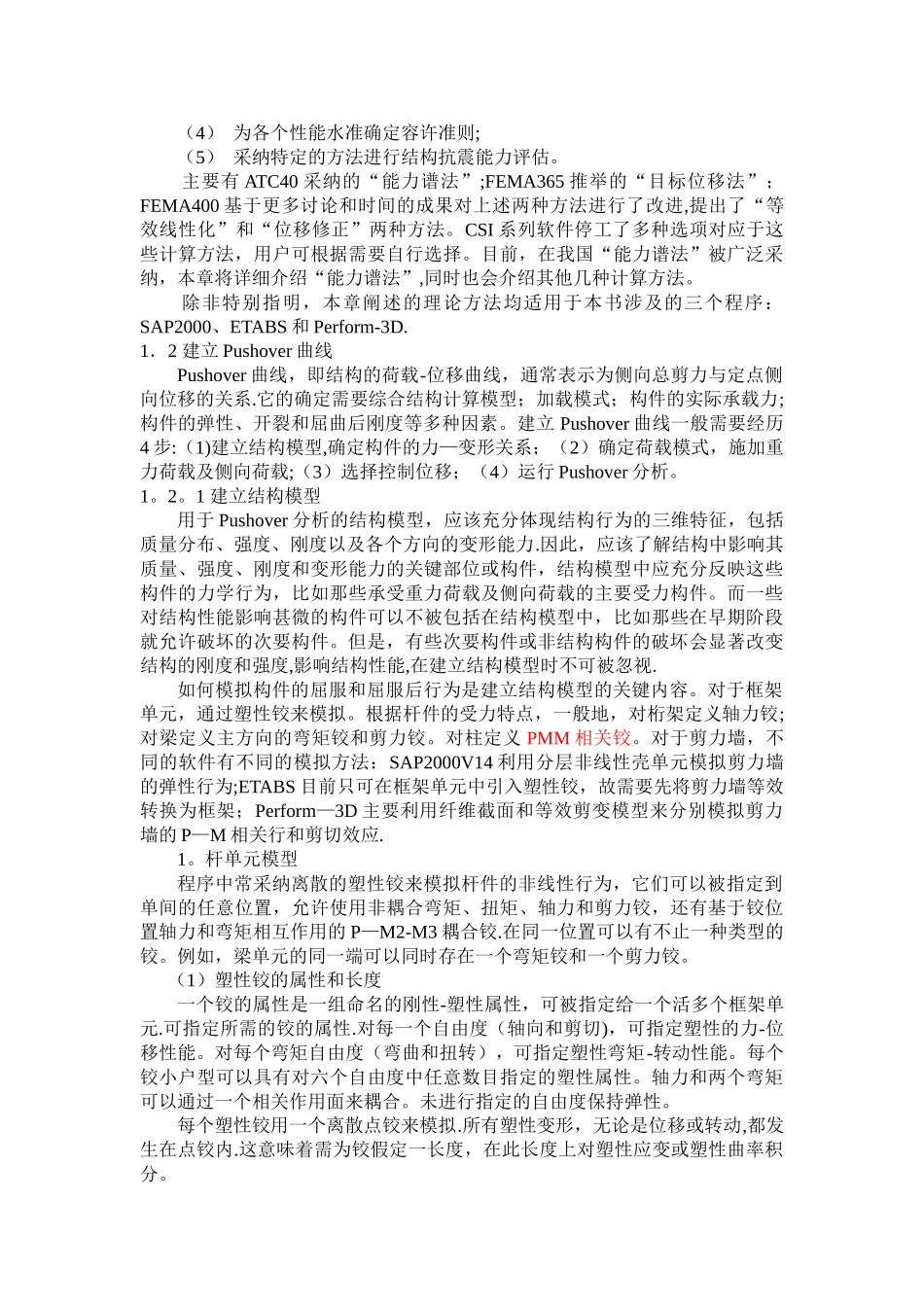 Pushover分析在建筑工程抗震设计中的应用.doc_第2页