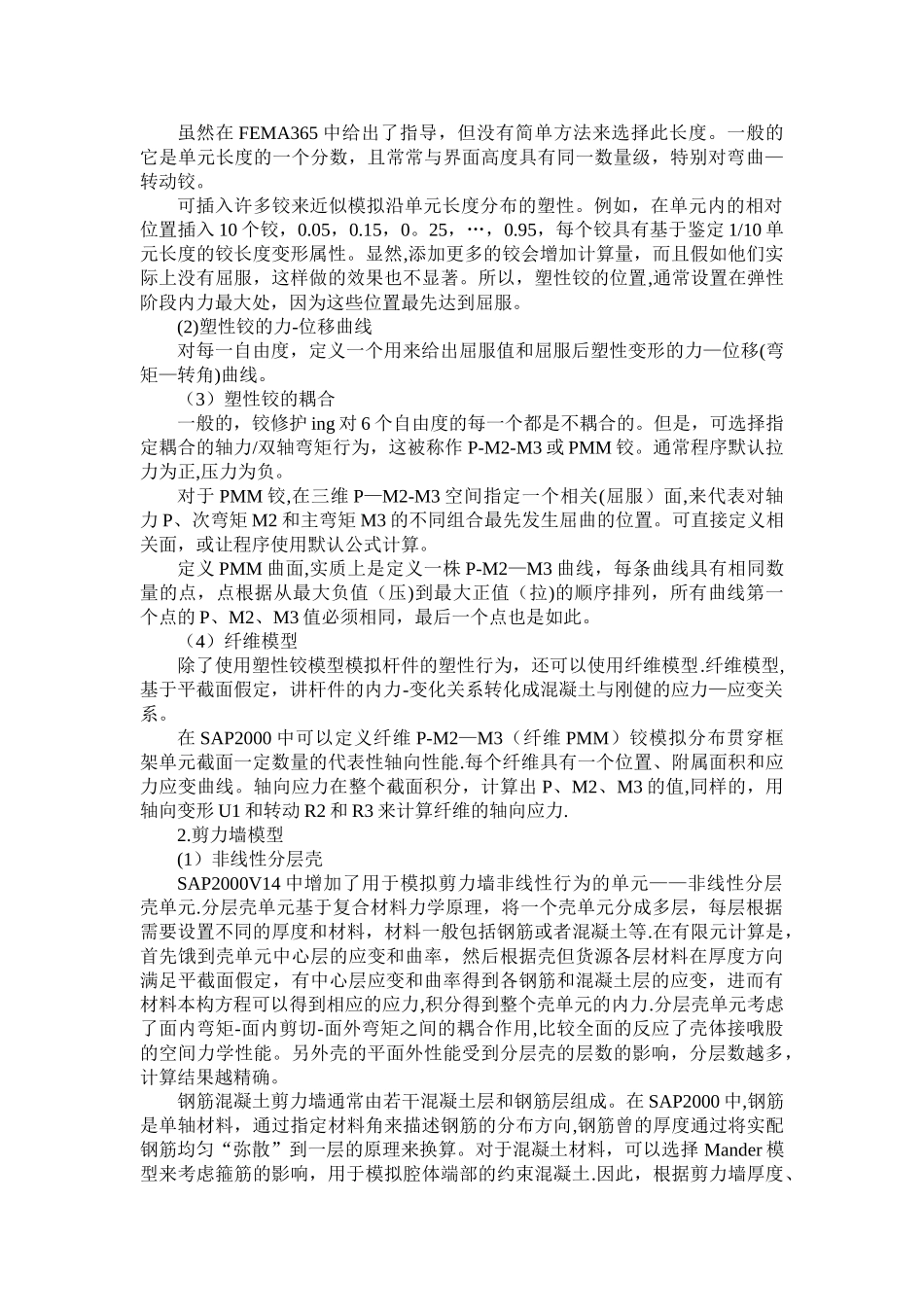 Pushover分析在建筑工程抗震设计中的应用.doc_第3页