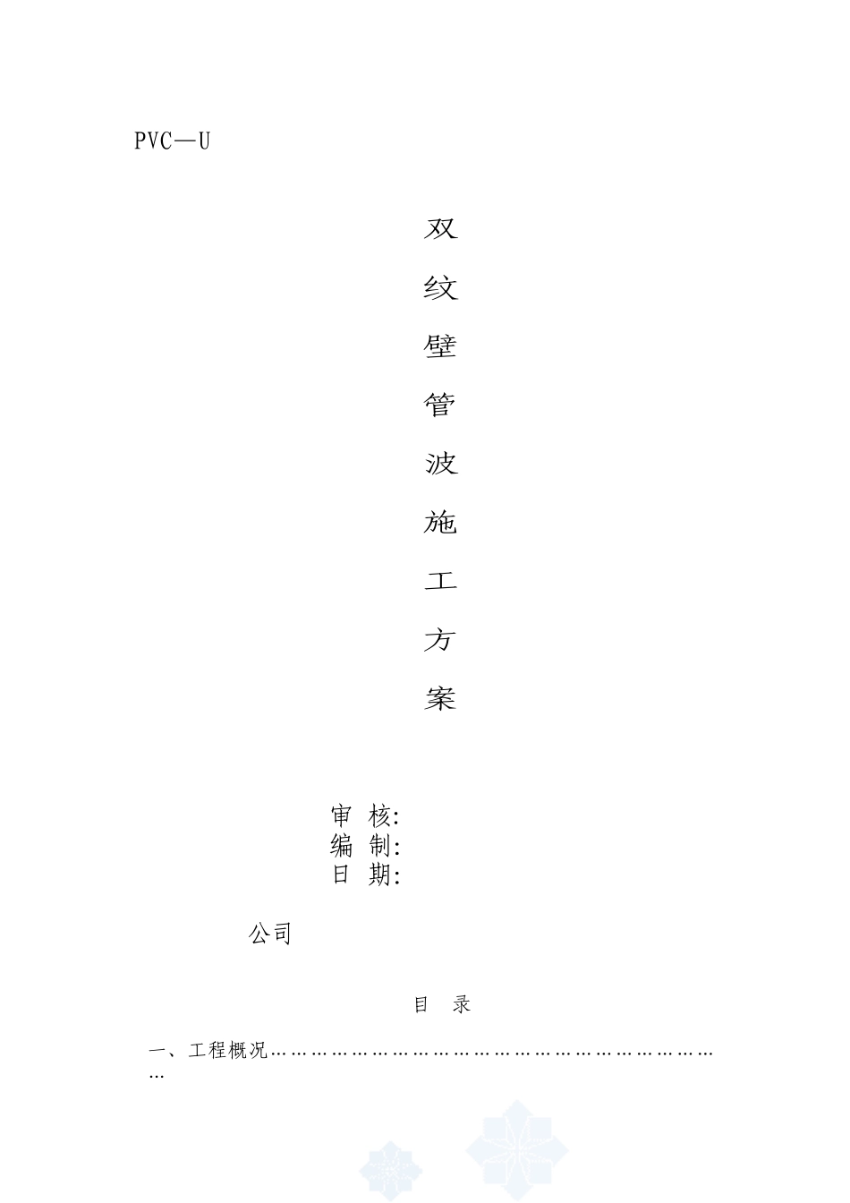 pvc—u双壁波纹管施工方案-0216606_第1页