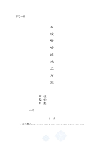pvc—u双壁波纹管施工方案-0216606