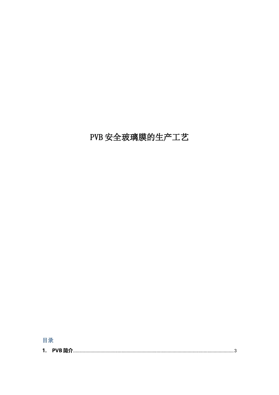 PVB安全玻璃膜的生产工艺_第1页