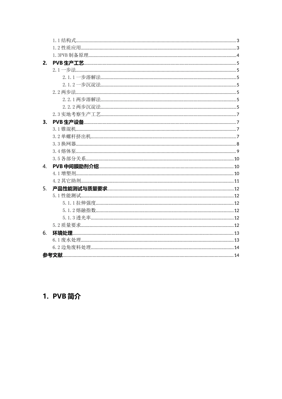 PVB安全玻璃膜的生产工艺_第2页