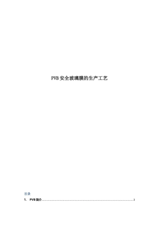PVB安全玻璃膜的生产工艺