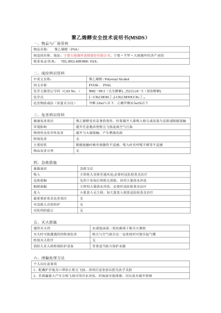 PVA安全技术说明书